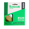 Щітка дискова Yoshimoto Yoshimoto
